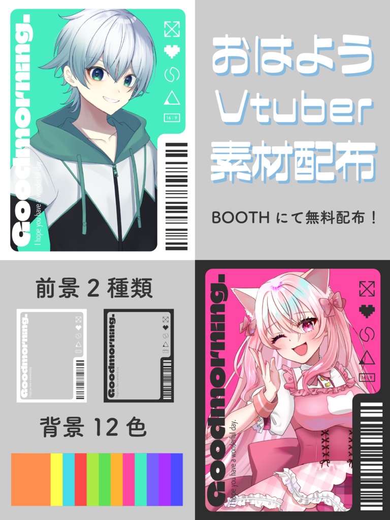 【Vtuber向け】おはようVtuber素材配布【フリー素材】