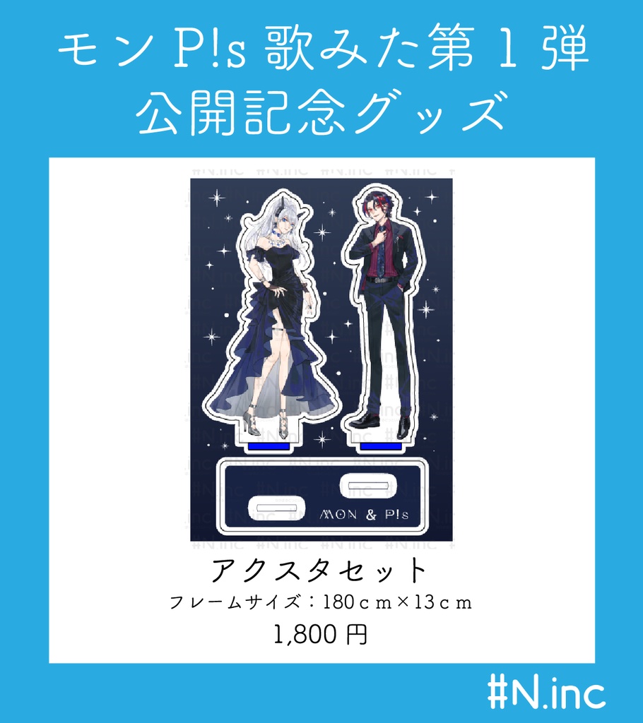 【受注生産】モンP!s歌みた公開記念グッズ【受注期間7/1～13】