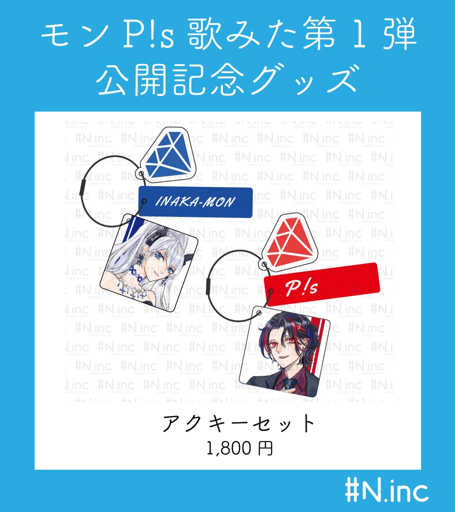 【受注生産】モンP!s歌みた公開記念グッズ【受注期間7/1~13】