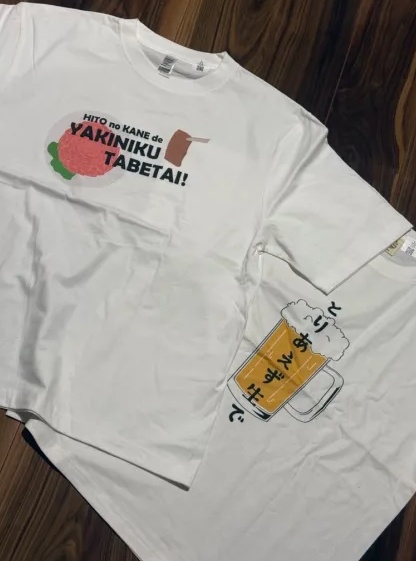 【受注生産】人の金で焼き肉食べたいTシャツ11/16~受付開始