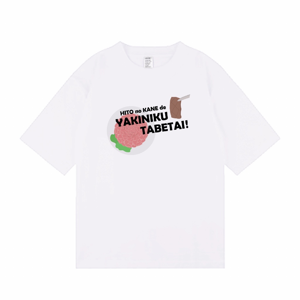 【受注生産】人の金で焼き肉食べたいＴシャツ11/16～受付開始