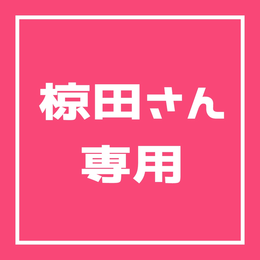 椋田さん専用
