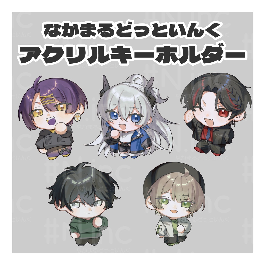 #なかまるどっといんく 歌ってみた公開記念アクリルキーホルダー【3/31まで受注生産】