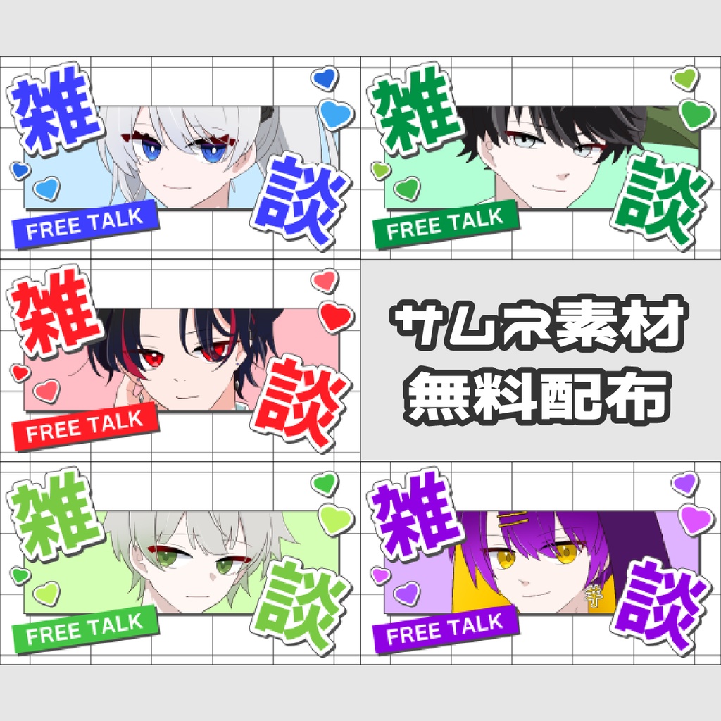 【サムネ素材】雑談サムネ用素材【無料配布】