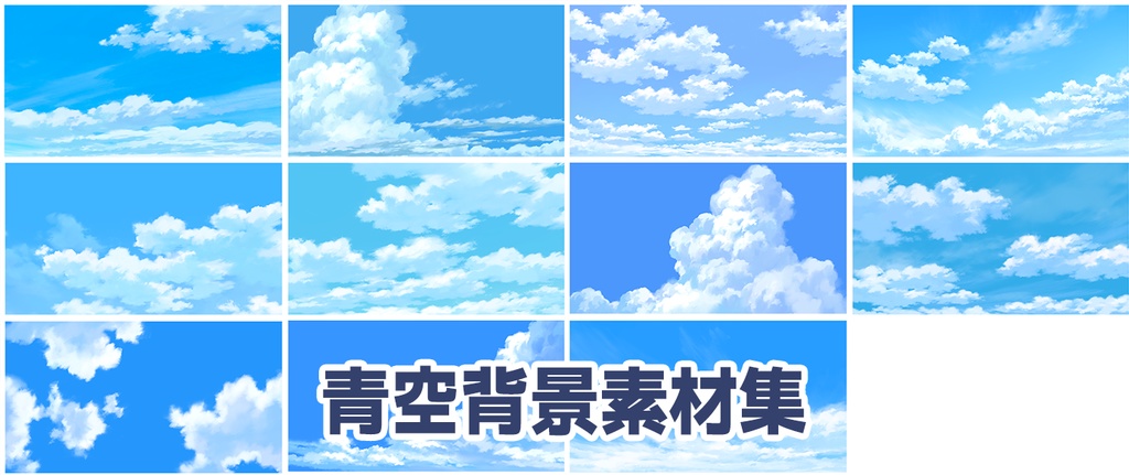 【背景素材】青空背景素材集