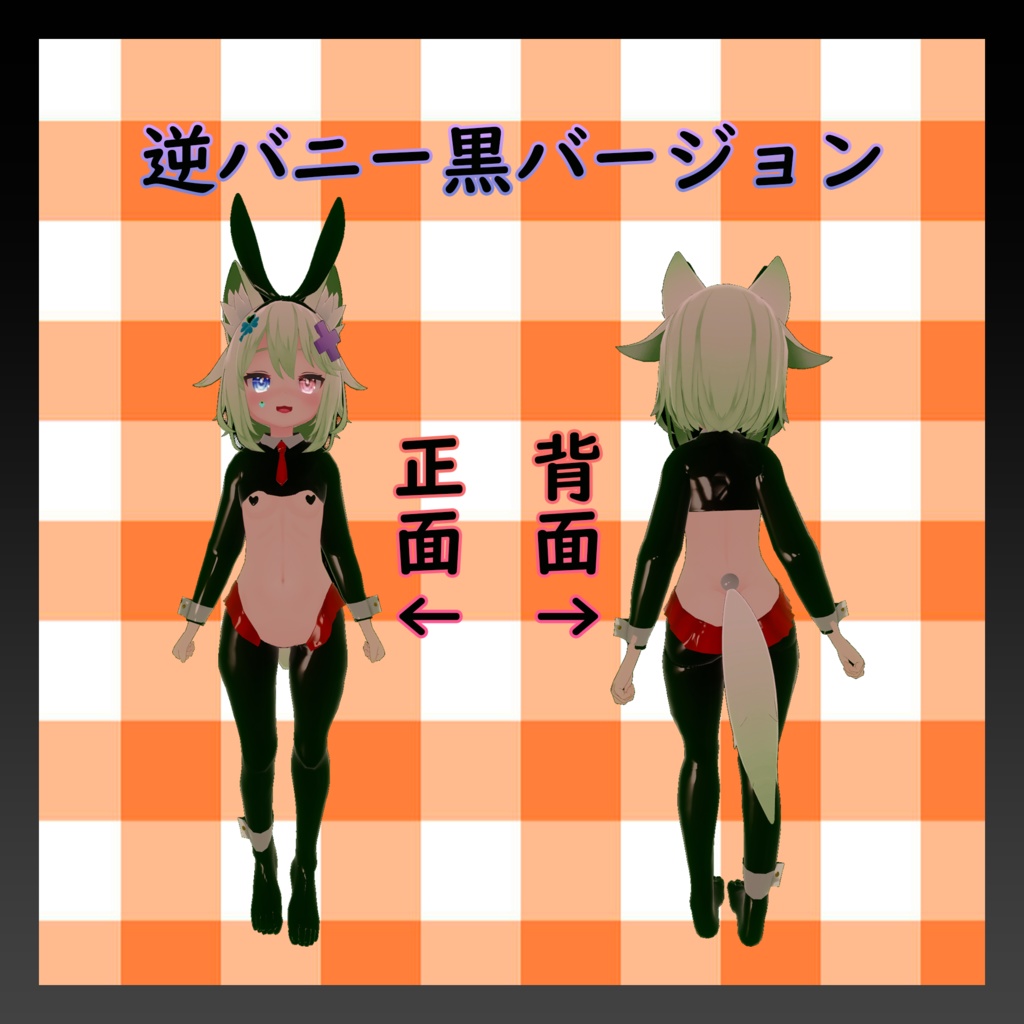 【ミントちゃん専用】逆バニー