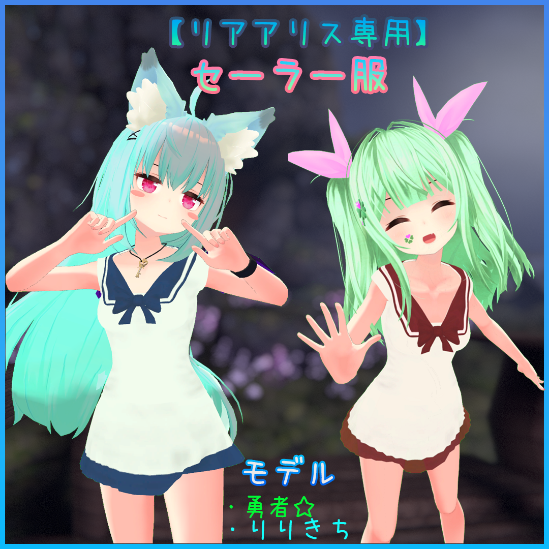 【リアアリス専用】セーラー服