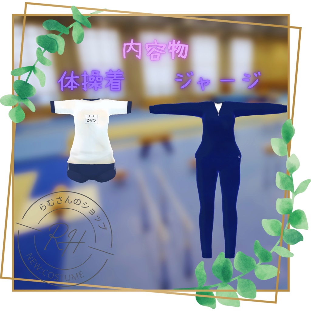 【カリンちゃん専用】体操着&ジャージ