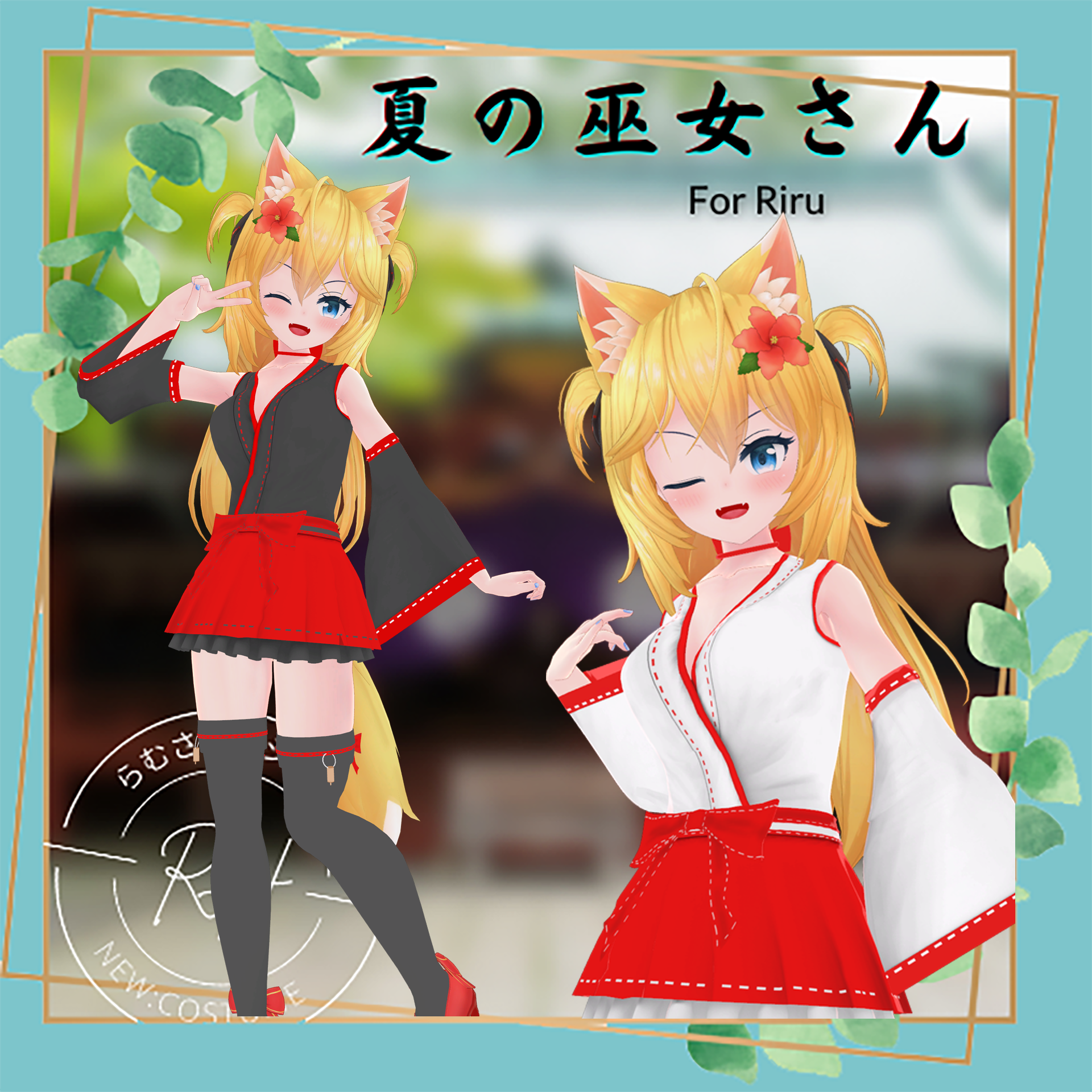 【リルちゃん専用】夏の巫女さん