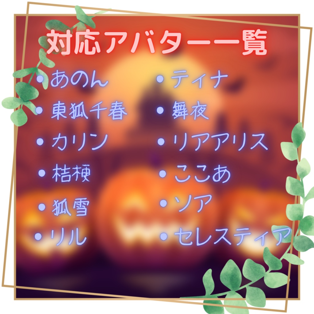 【12アバター対応】ハロウィンバニー