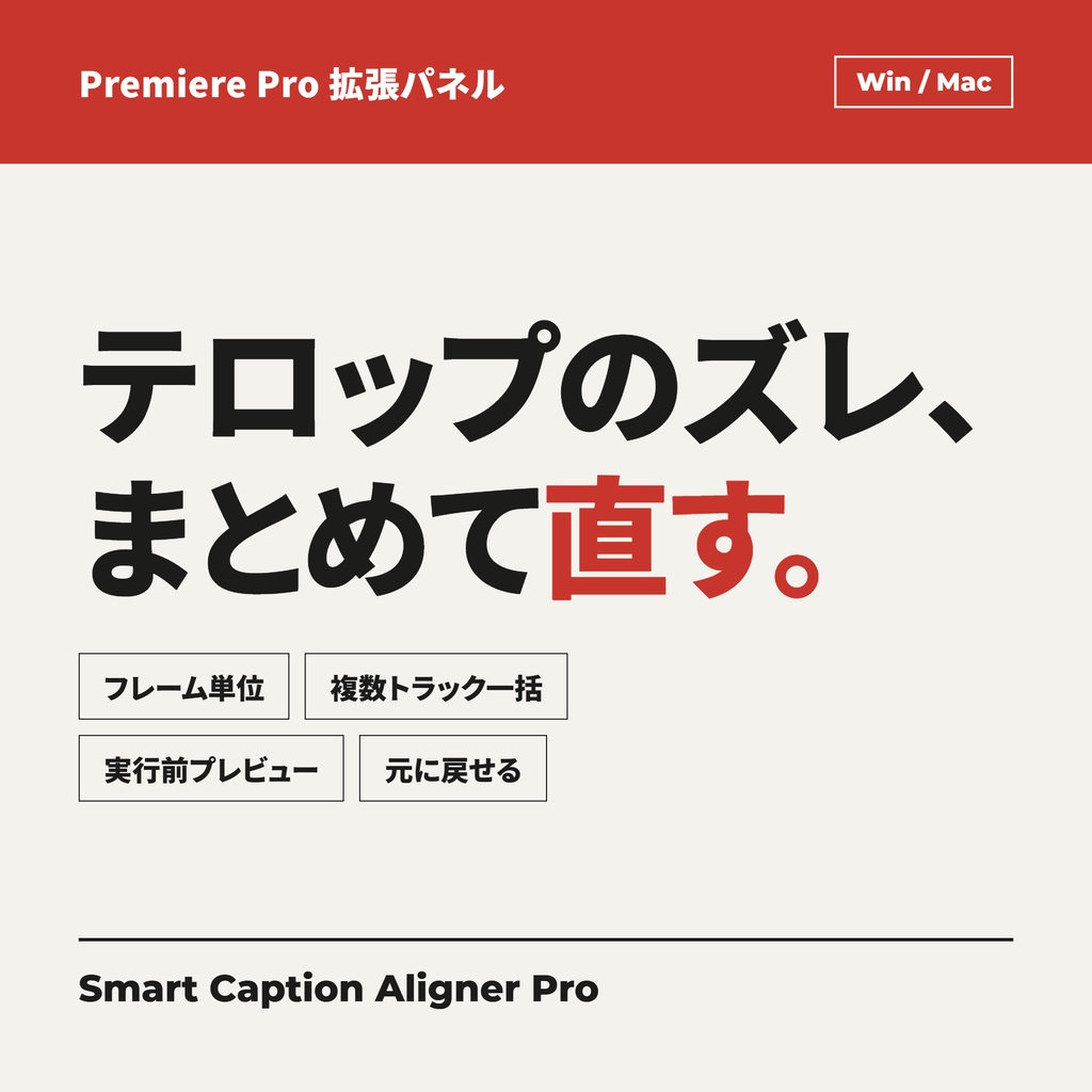 Premiere Pro用 テロップ位置合わせ自動化 エクステンション「Smart Caption Aligner Pro」