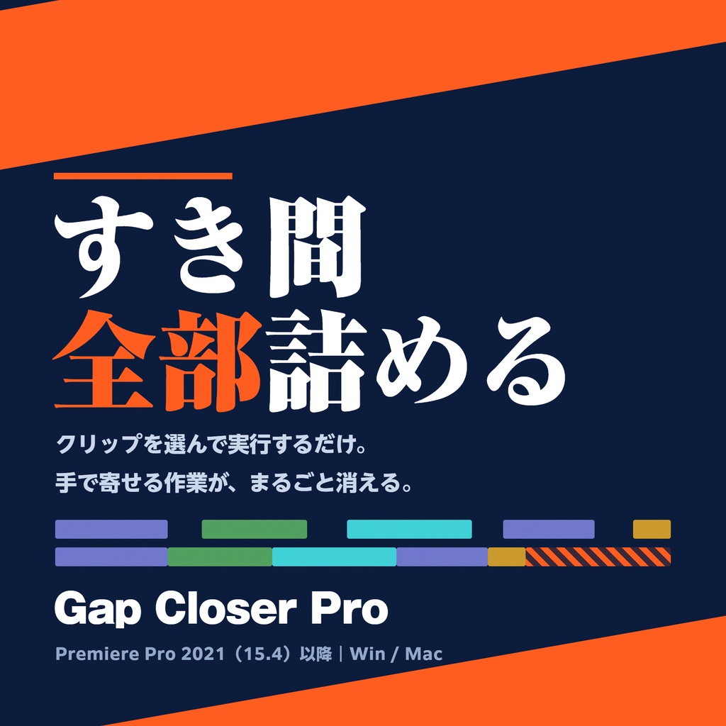 Premiere Pro用 ギャップ一括削除 エクステンション「Gap Closer Pro」
