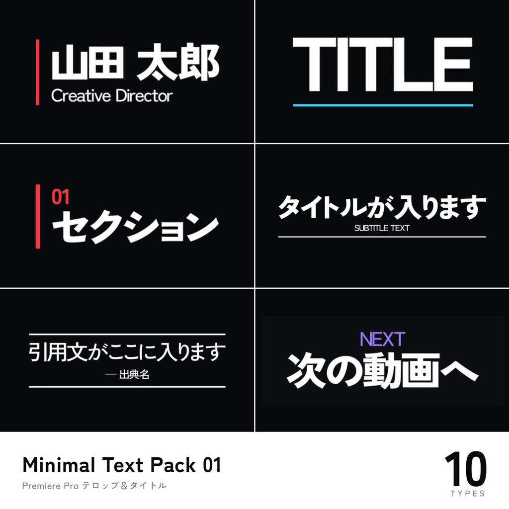 Minimal Text Pack 01｜Premiere Pro テロップ＆タイトル10種