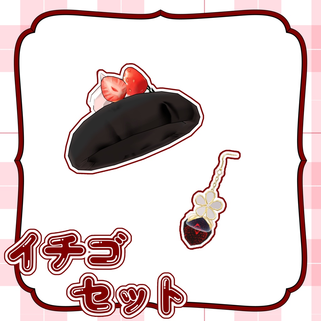 【FREE】🍓イチゴセット(strawberry set)🍓