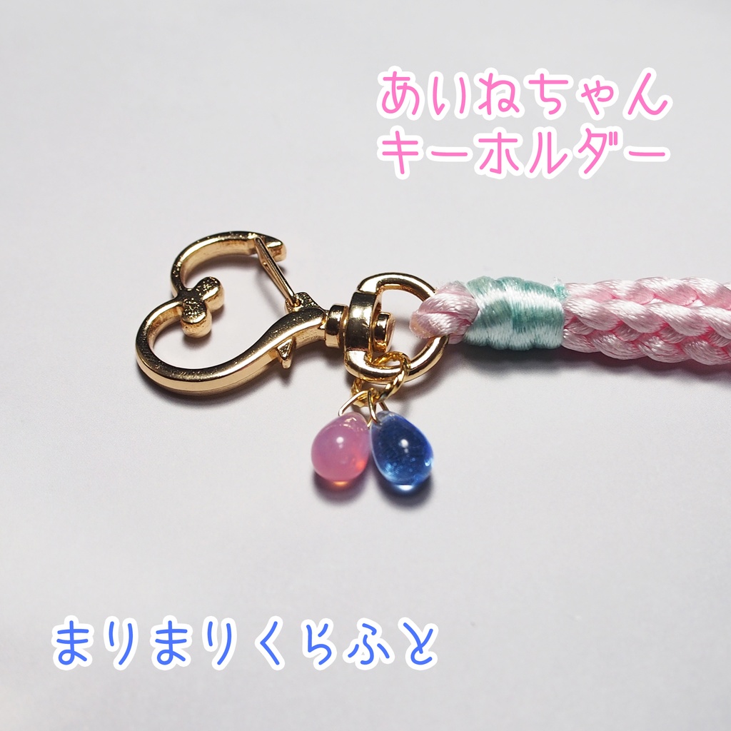 【アイカツ】あいねちゃんキーホルダーM029