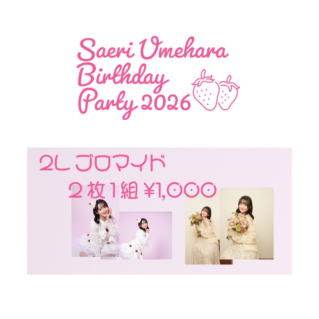 さえたん2026 2Lブロマイド