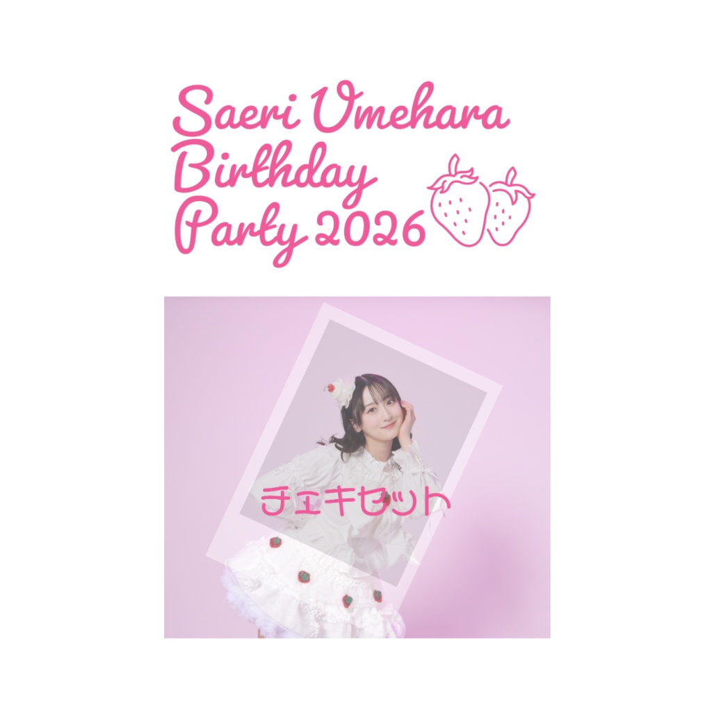 さえたん2026チェキセット