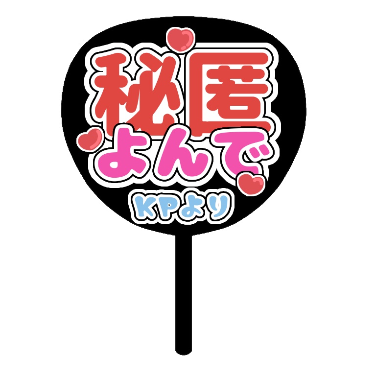 【無料】秘匿読んでほしいうちわ