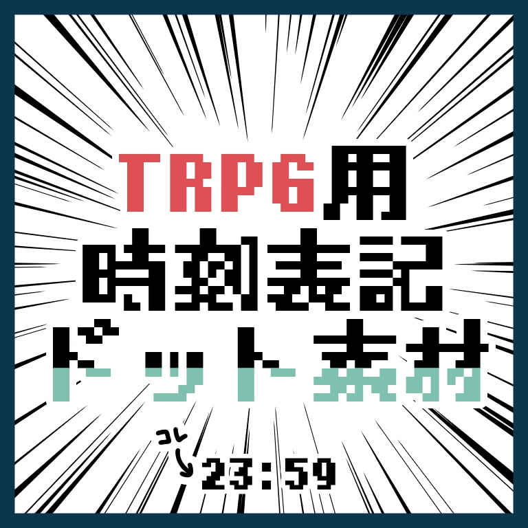 【無料】TRPG時刻表示ドット素材