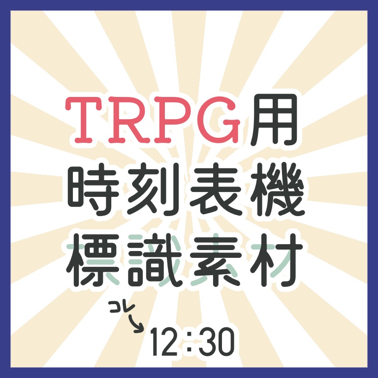 【無料】TRPG時刻表示標識フォント素材