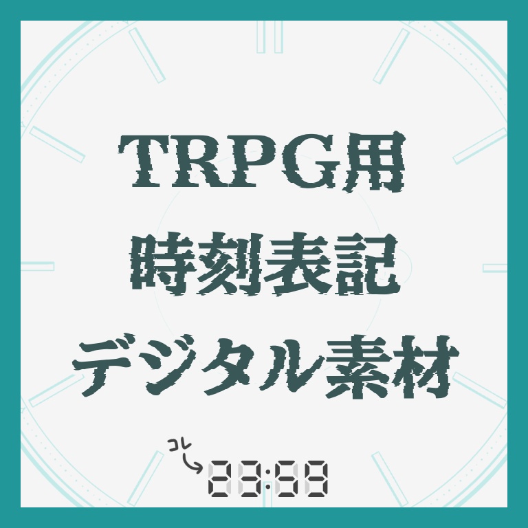 【無料】TRPG時刻表示デジタル素材