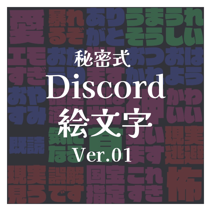 【無料】秘密式Discord絵文字Ver.01