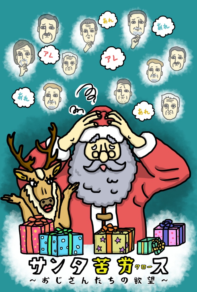 サンタ苦労ス～おじさん達の欲望～