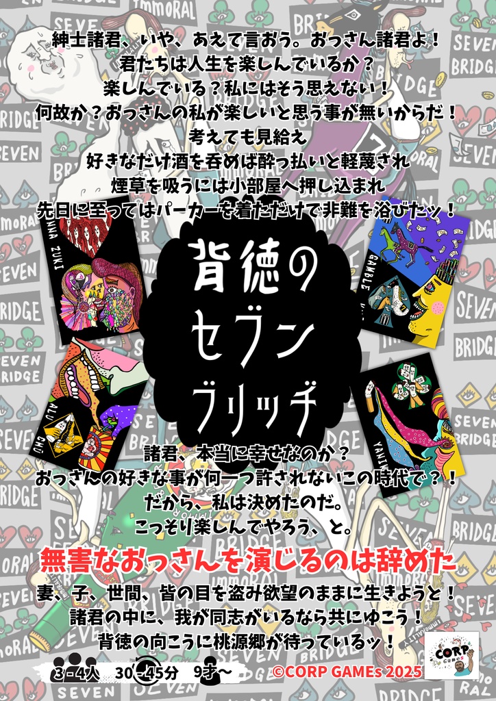 背徳のセブンブリッヂ