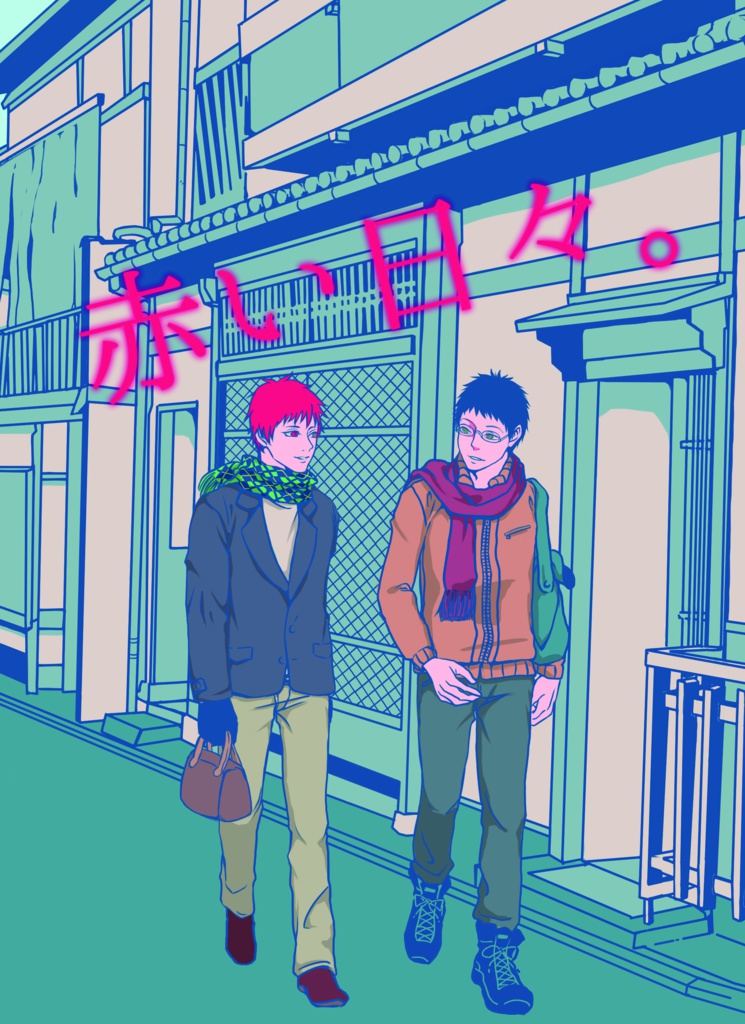 赤い日々。