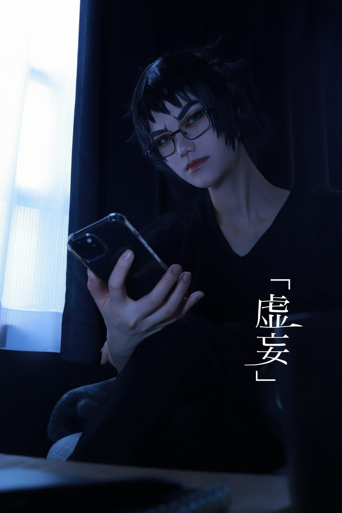虚妄