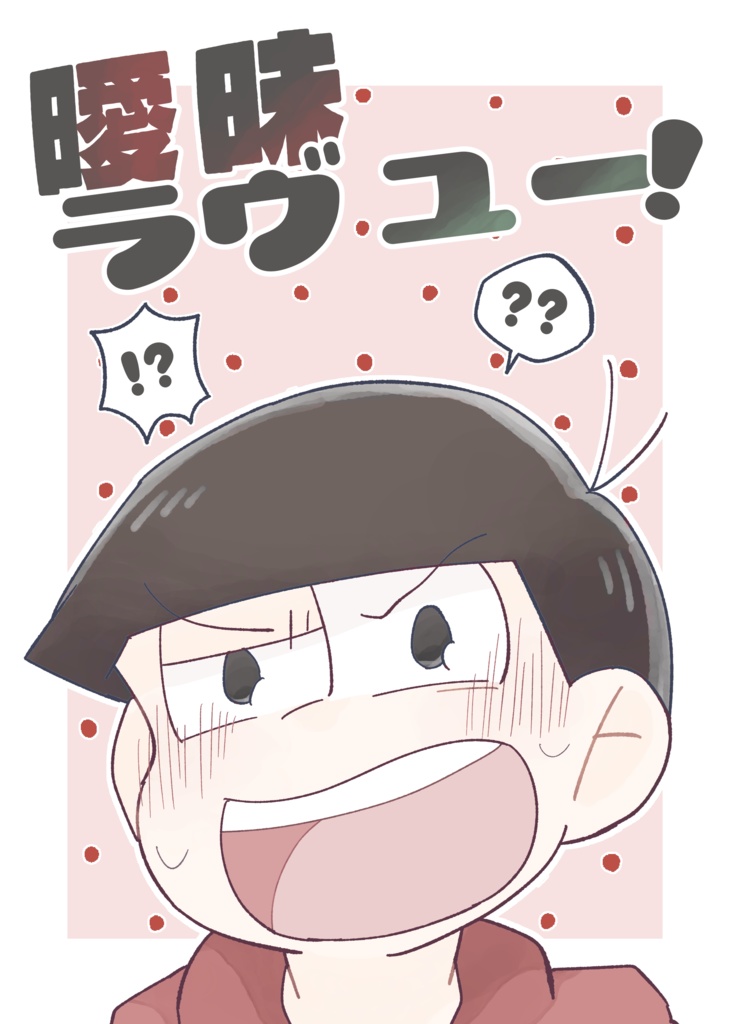 曖昧ラヴユー！