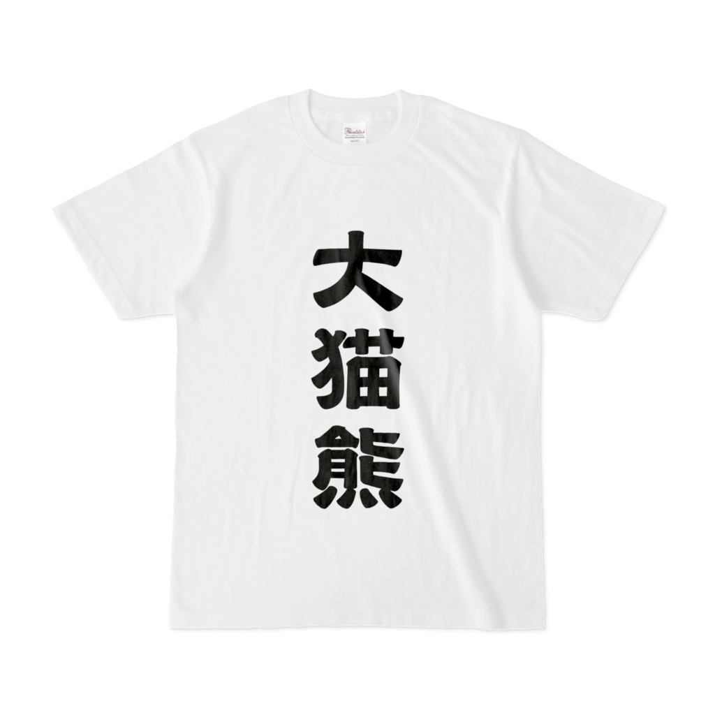 大猫熊(ジャイアントパンダ)