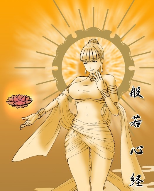 般若心経・如来