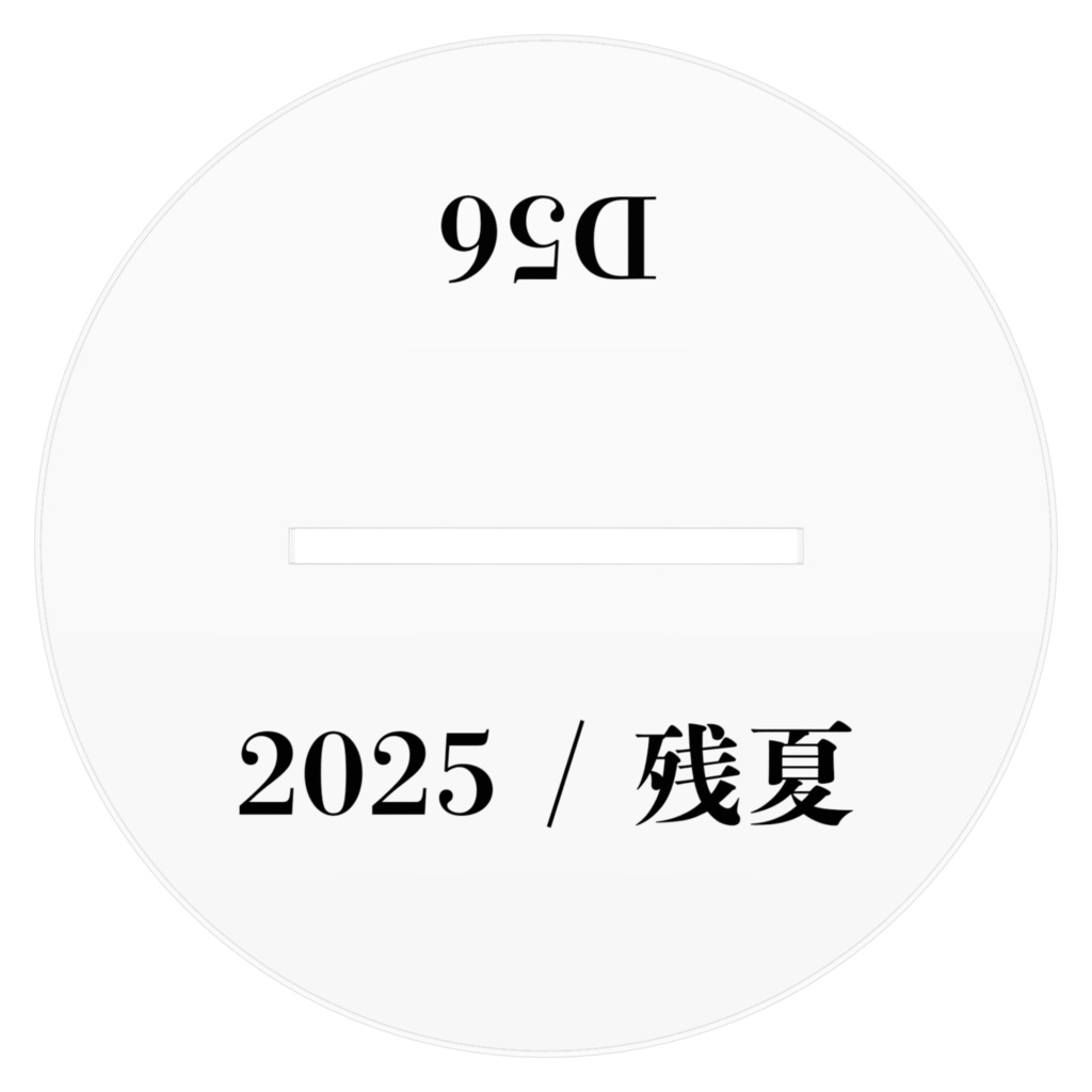 2025 / 残夏