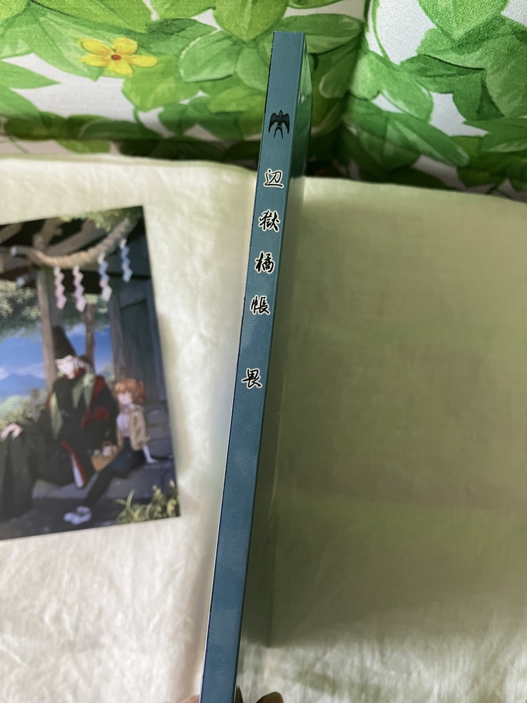 【新刊】辺獄橘帳 畏