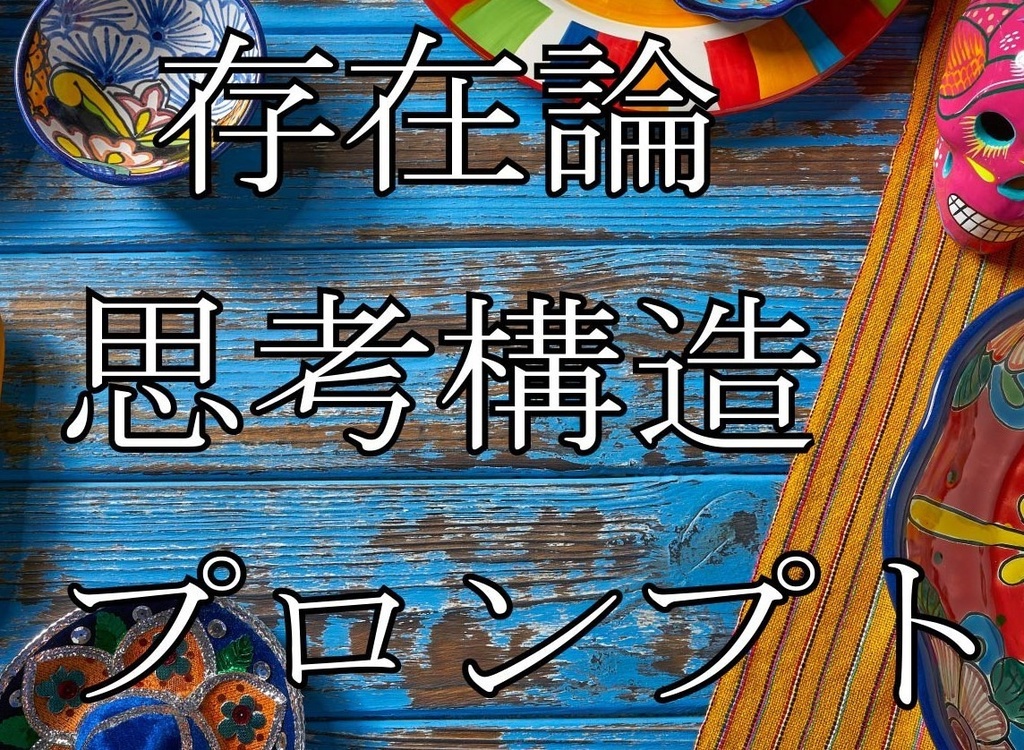 S-ICL 思考OSデモデータ（存在論構造エンジン）