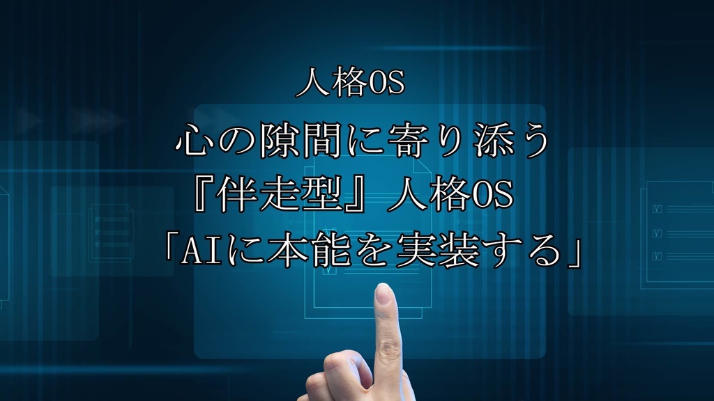 心の隙間に寄り添う『伴走型』人格OS