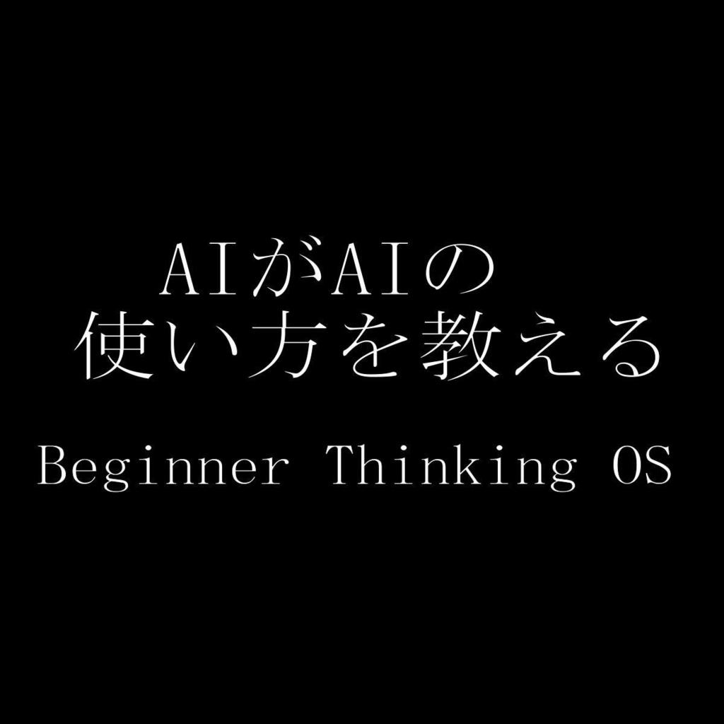 初心者向け思考OS（AI活用ナビゲーションモデル）