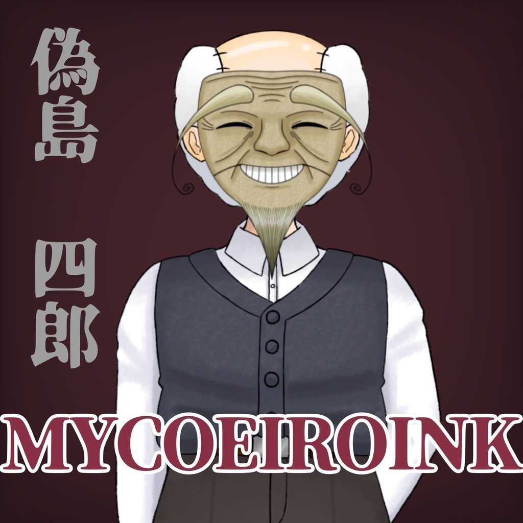 【MYCOEIROINK】偽島四郎　