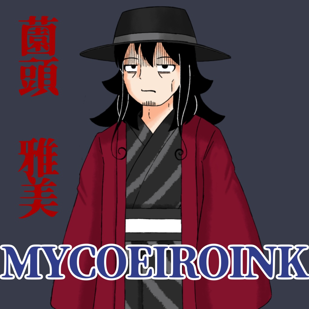 MYCOEIROINK薗頭雅美