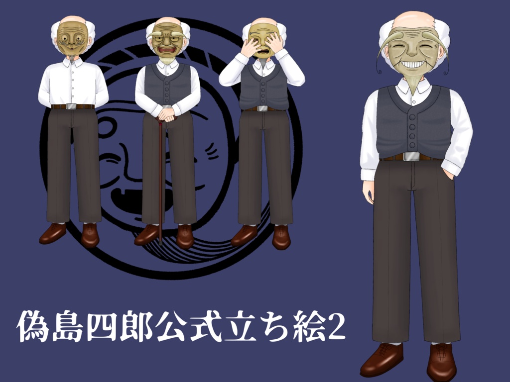 偽島四郎公式立ち絵2