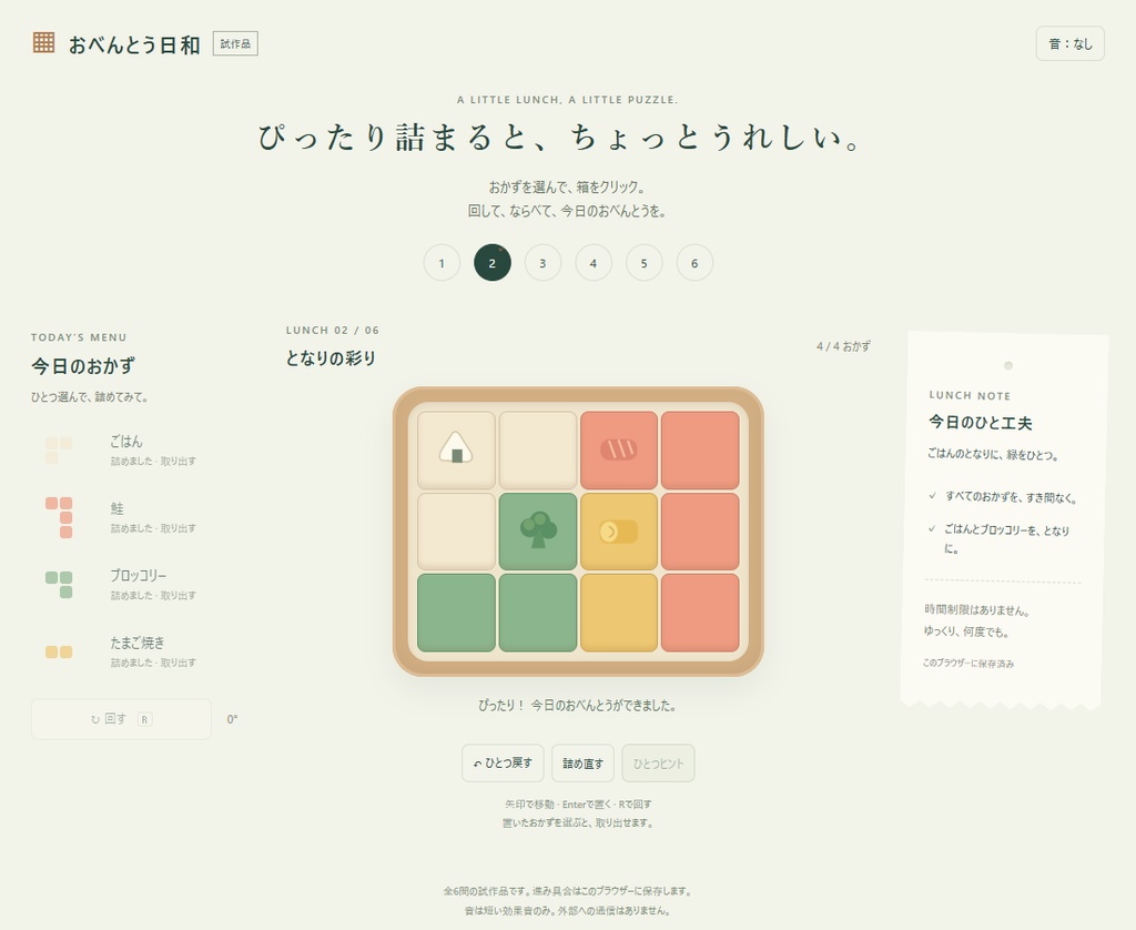 おべんとう日和(仮)|6問の配置パズル・無料試作品