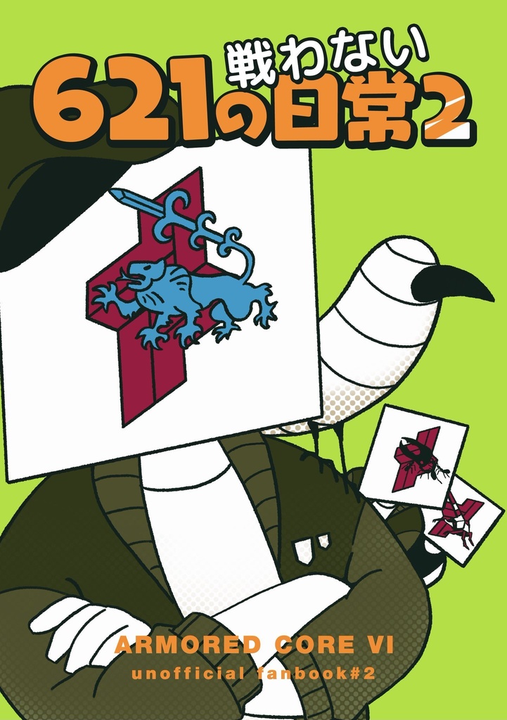 621の戦わない日常2