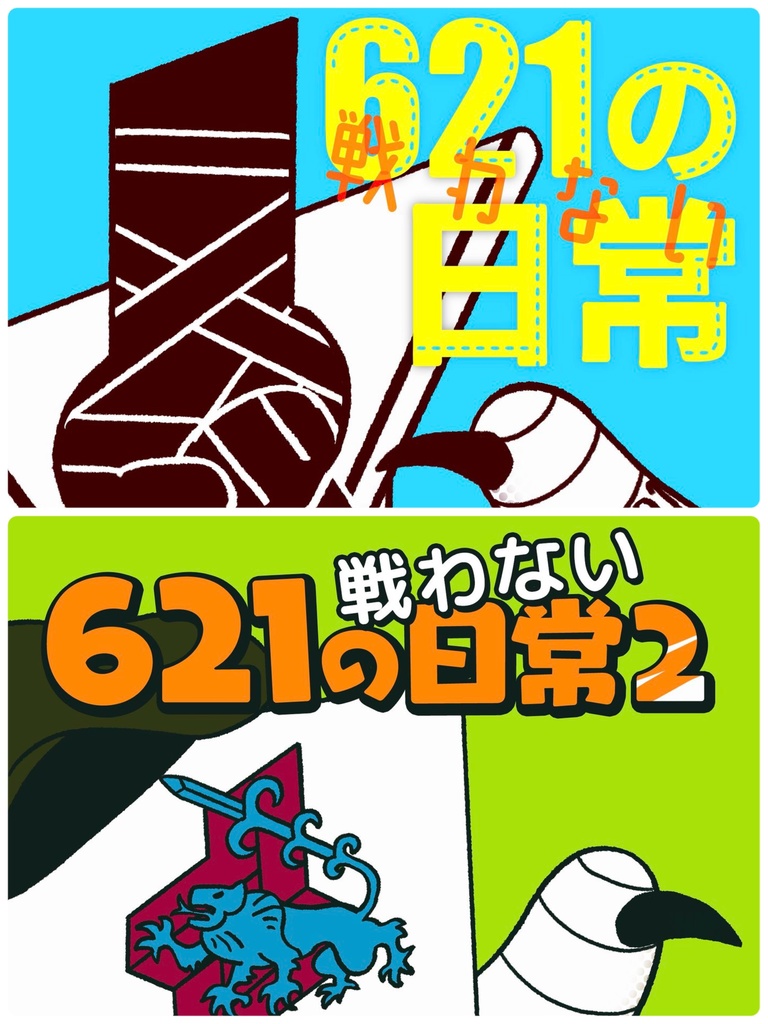 621の戦わない日常(セット売りタイプ)