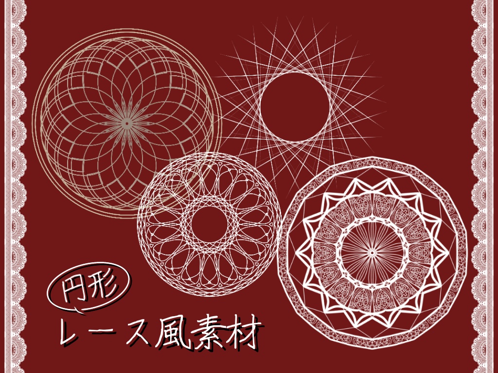 円形レース風素材【喫茶すみれ提供品】