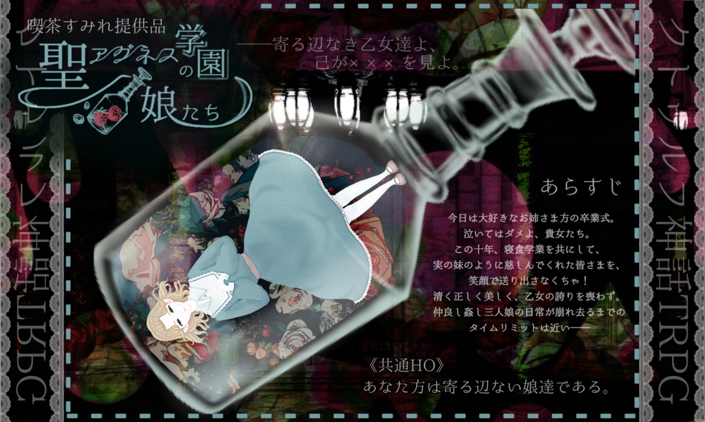 CoC「聖アグネス学園の娘たち」R-15 / CoC 模组 『圣艾格尼丝学园的少女们』 R-15 SPLL:E199809