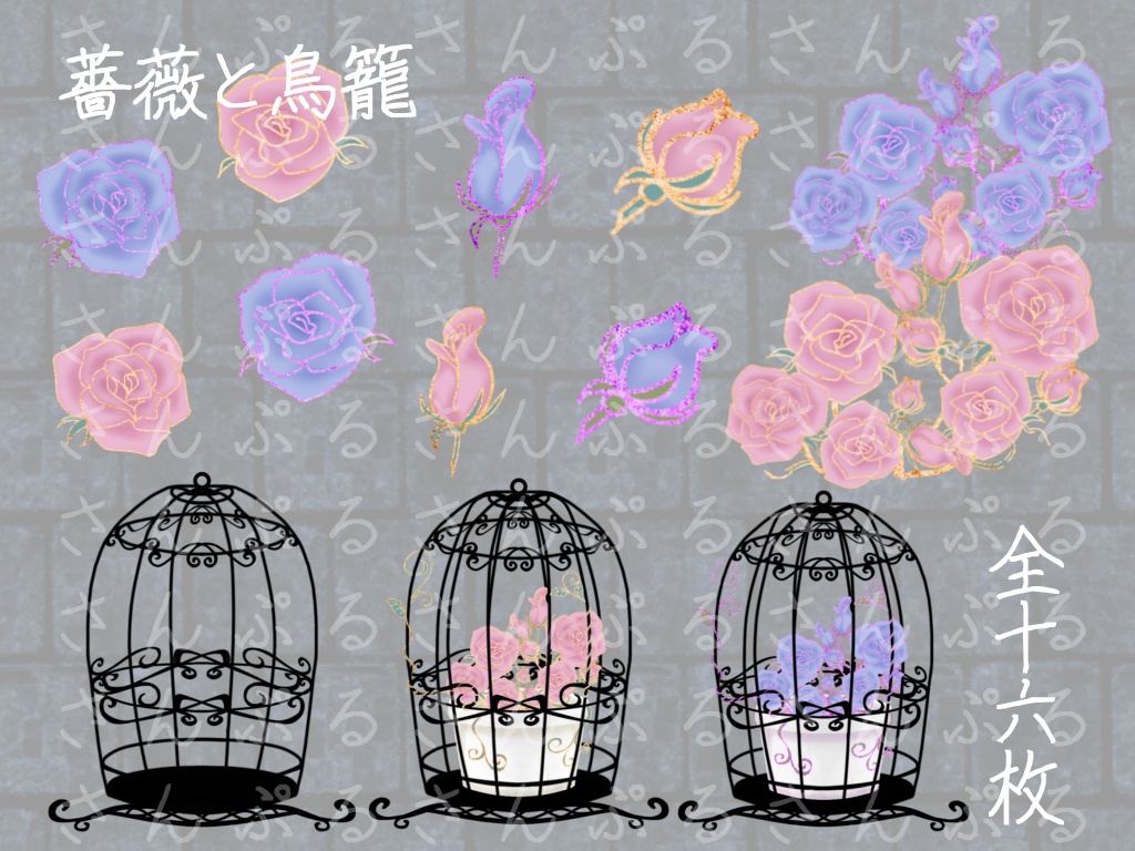 『薔薇と鳥籠』【喫茶すみれ提供品】