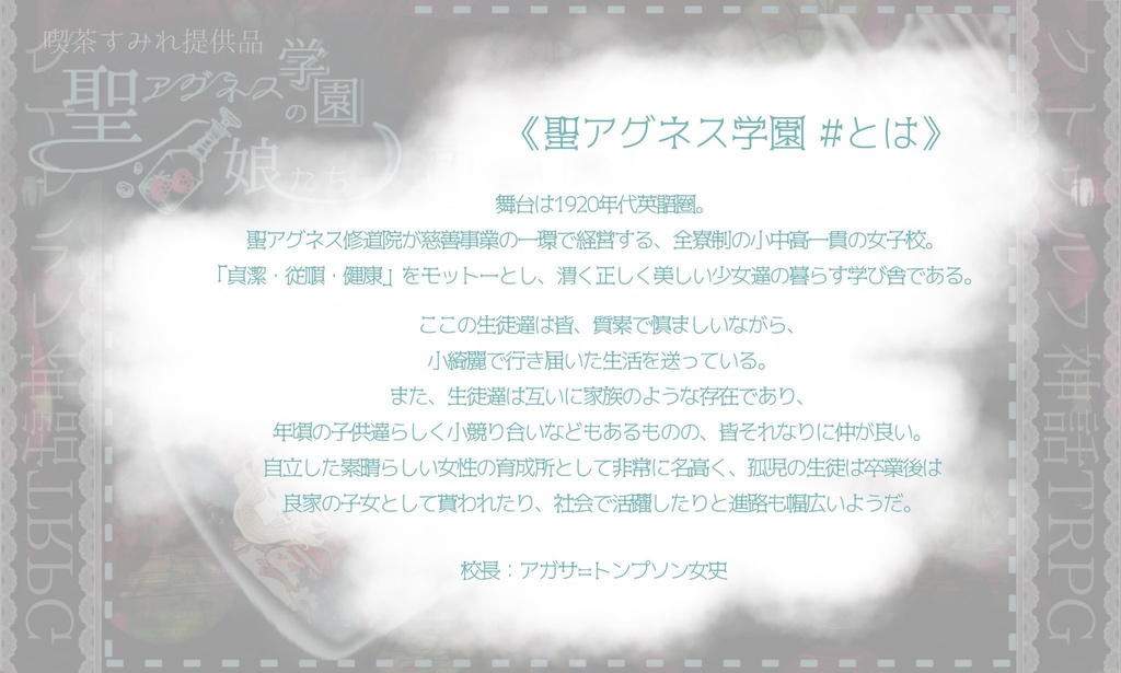 【CoC】『聖アグネス学園の娘たち』R-15 【キャンペーン期間外】