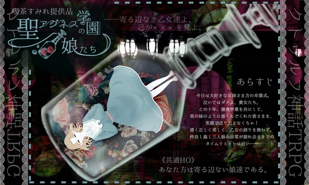 【CoC】『聖アグネス学園の娘たち』R-15 【キャンペーン期間外】