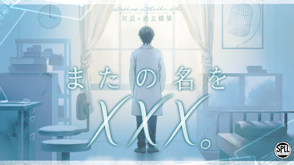 CoC6th「またの名を×××。」SPLL:E192191